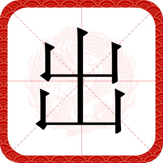 出（汉语汉字）