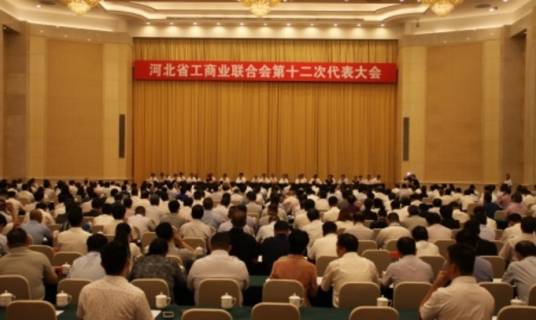 河北省工商业联合会
