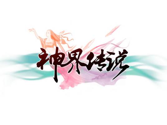 神界传说（2013年上海爽喜爽公司制作的角色扮演游戏）
