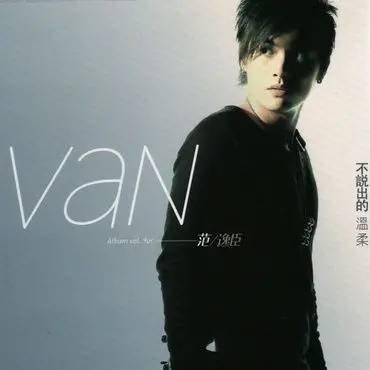 爱了就是(范逸臣、范扬逸演唱的歌曲)