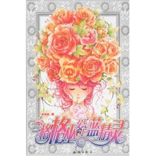 当格格巫爱上蓝精灵（米米拉创作的小说）