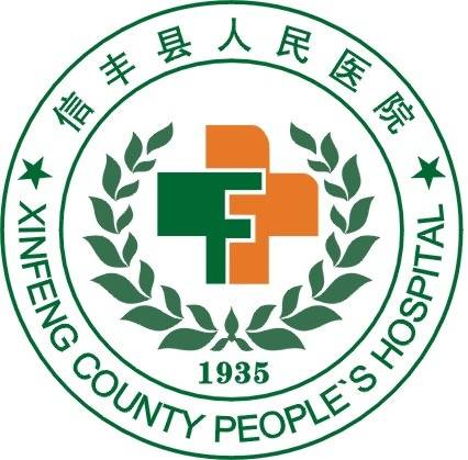 信丰县人民医院