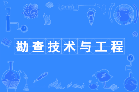 勘查技术与工程