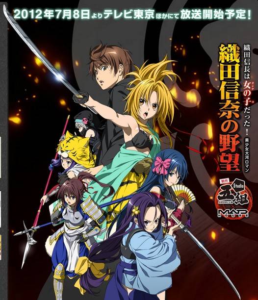 织田信奈的野望（日本Studio五组×MADHOUSE改编的电视动画）