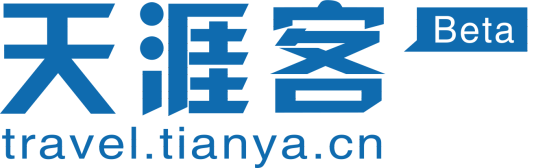 天涯客（天涯社区旗下社会化旅游平台）