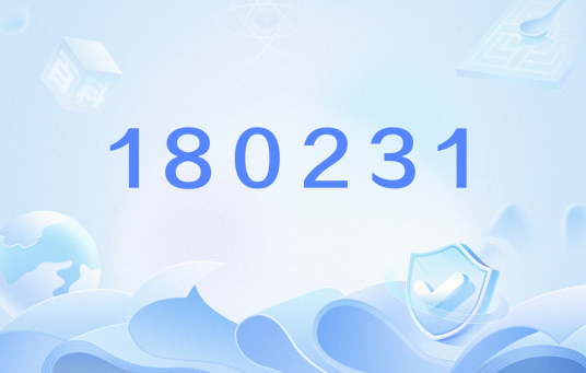 180231（网络流行语）