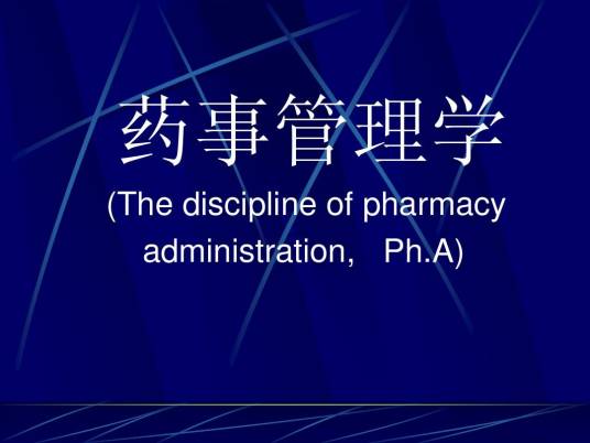 药事管理学（药学的分支学科）