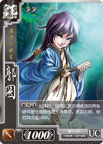 郭图（桌游《三国对战卡》角色）