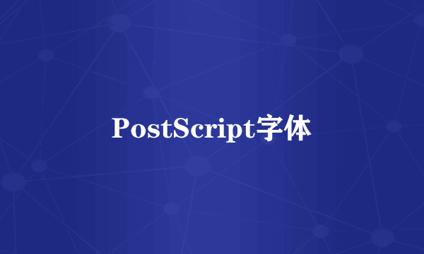 PostScript字体