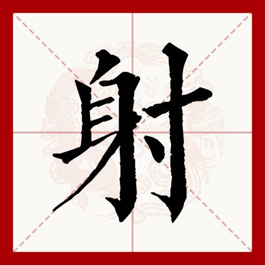 射（汉语文字）