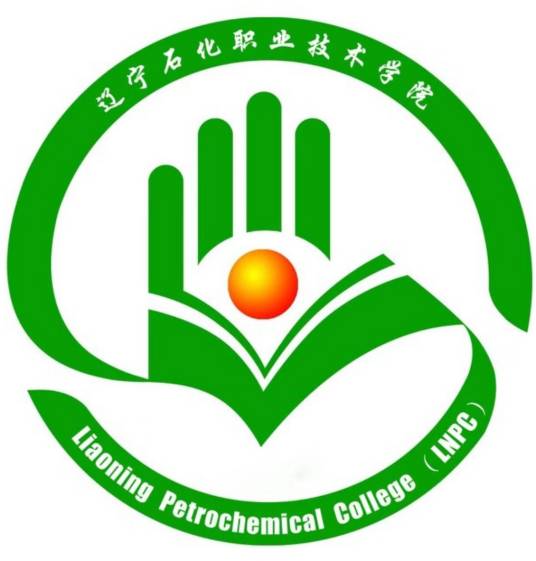 辽宁石化职业技术学院