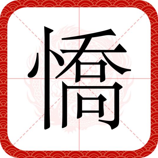 憍（汉语汉字）
