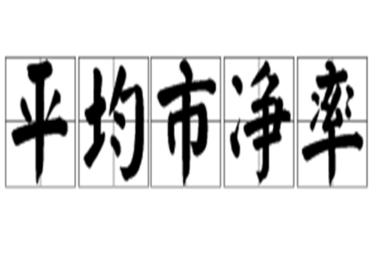平均市净率