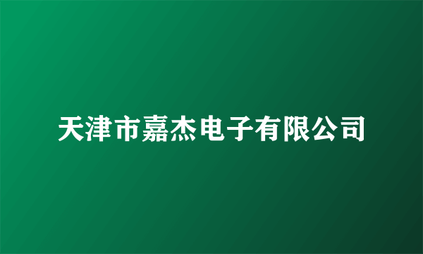 天津市嘉杰电子有限公司