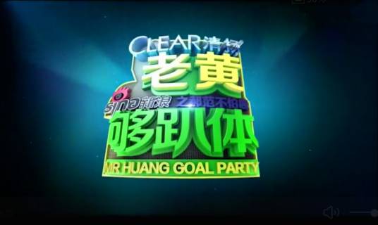 老黄够趴体