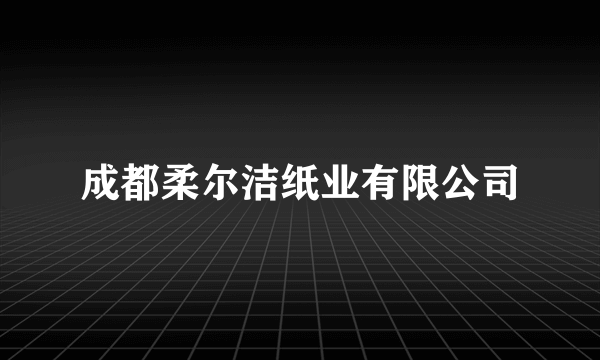 成都柔尔洁纸业有限公司