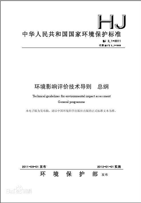 环境影响评价技术导则总纲
