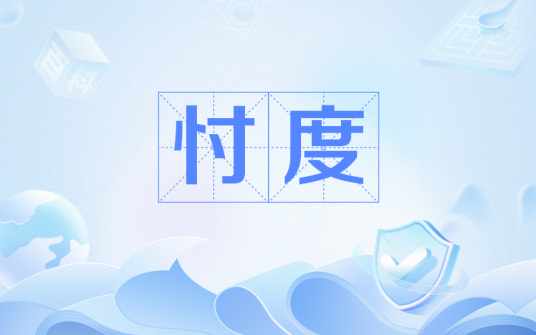 忖度（日本网络流行语）