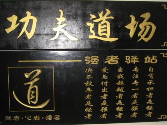 功夫道场