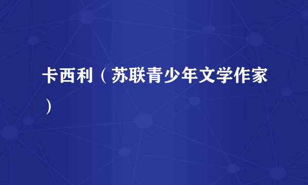 卡西利（苏联青少年文学作家）