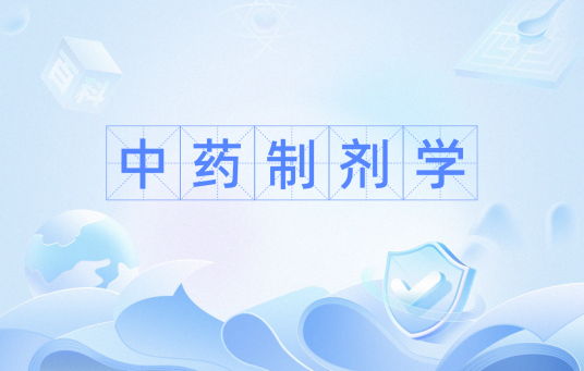 中药制剂学（学科名称）