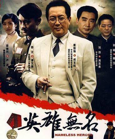 英雄无名（2007年毛卫宁拍摄电视剧）
