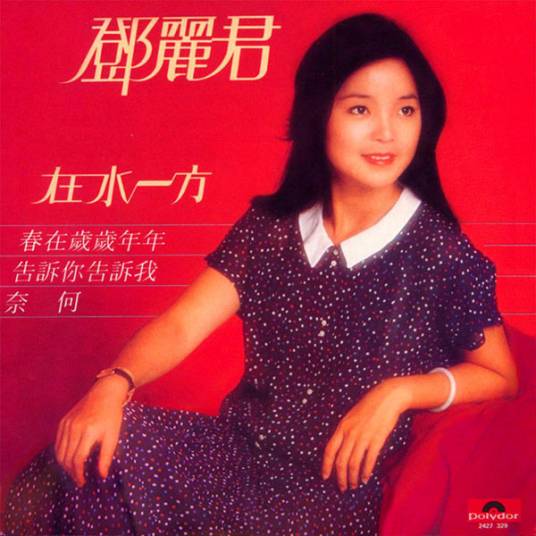 你怎么说（邓丽君演唱歌曲）