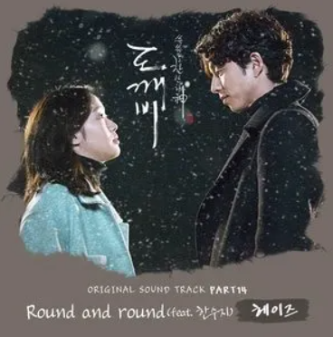 Round And Round（韩剧“孤单又灿烂的神-鬼怪”OST）