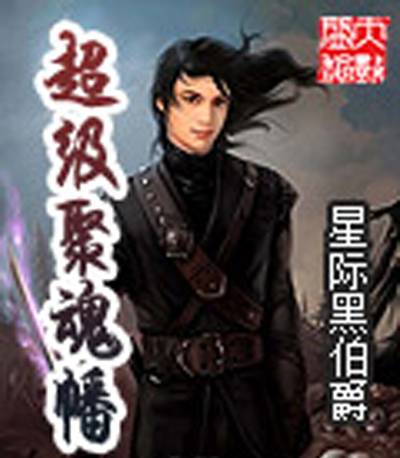 超级聚魂幡（星际黑伯爵创作的网络小说作品）