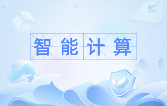 智能计算（经验化的计算机思考性程序）