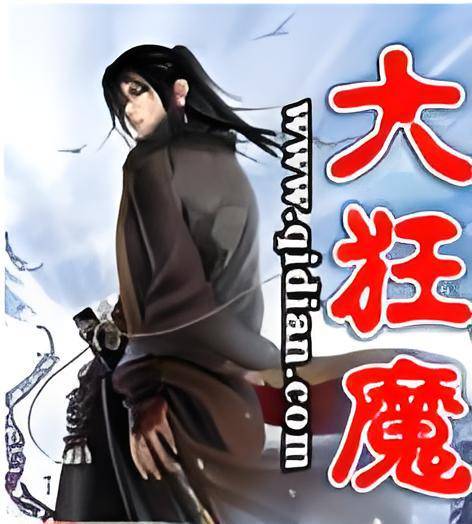 大狂魔（蜂窝玉米创作的网络小说作品）