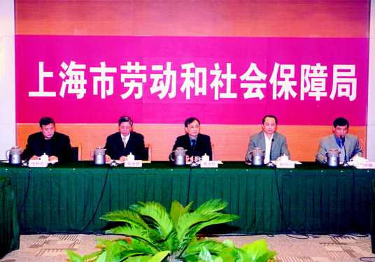 上海市劳动和社会保障局