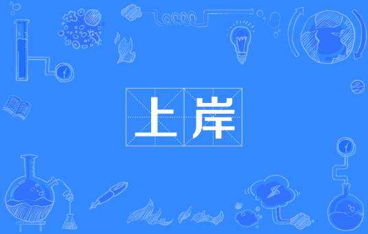 上岸（汉语词语）