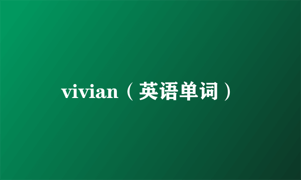 vivian（英语单词）