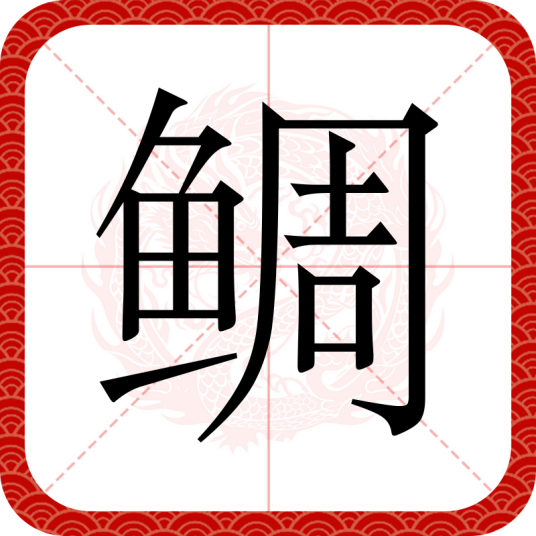 鲷（汉语文字）