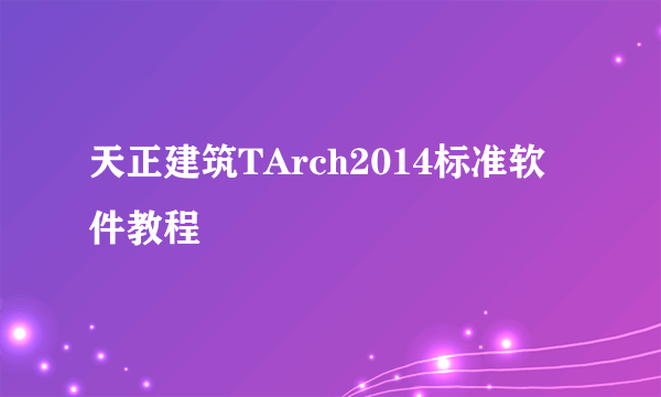 天正建筑TArch2014标准软件教程