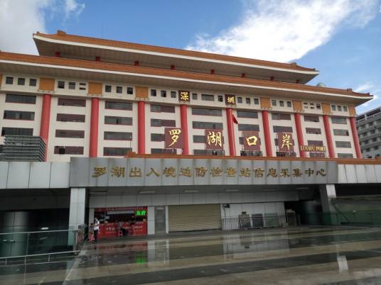罗湖出入境边防检查站