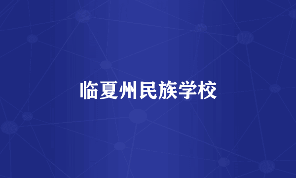 临夏州民族学校