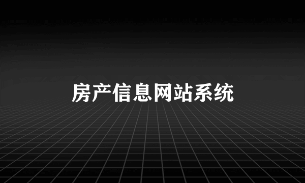 房产信息网站系统