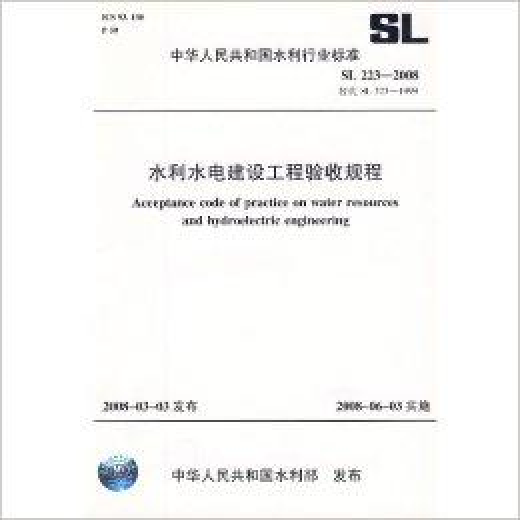 水利水电建设工程验收规程