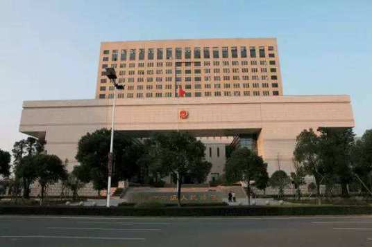 温州市中级人民法院