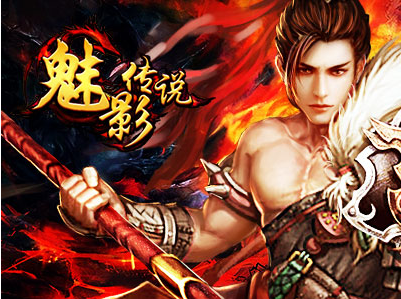魅影传说（上海辰希网络科技有限公司开发网页游戏）