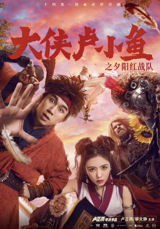 大侠卢小鱼之夕阳红战队