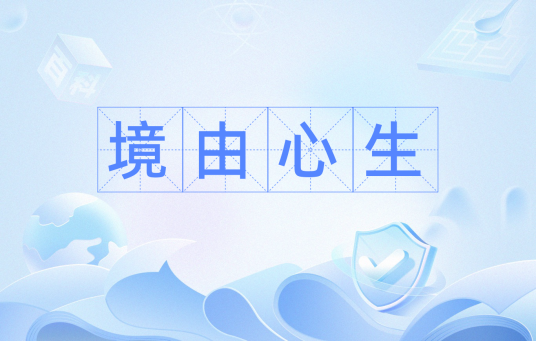 境由心生（汉语词语）