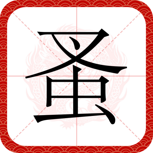 蚤（汉语文字）