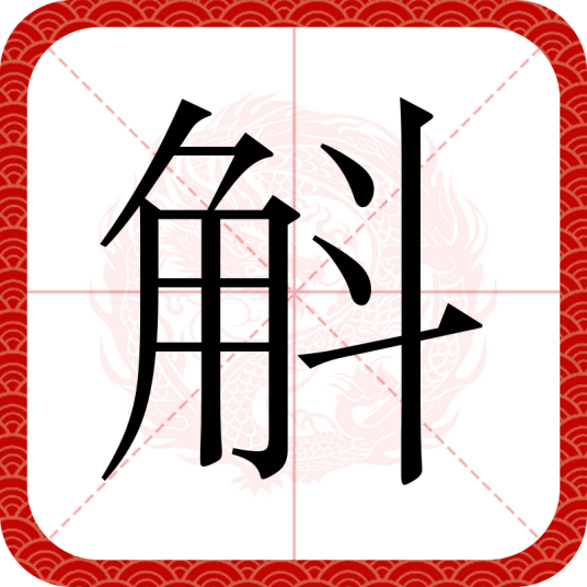斛（汉语文字）