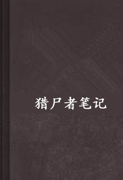猎尸者笔记
