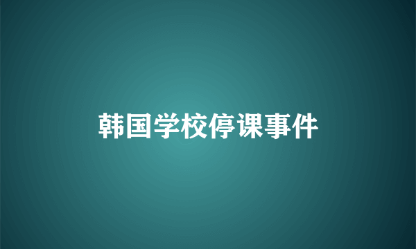 韩国学校停课事件