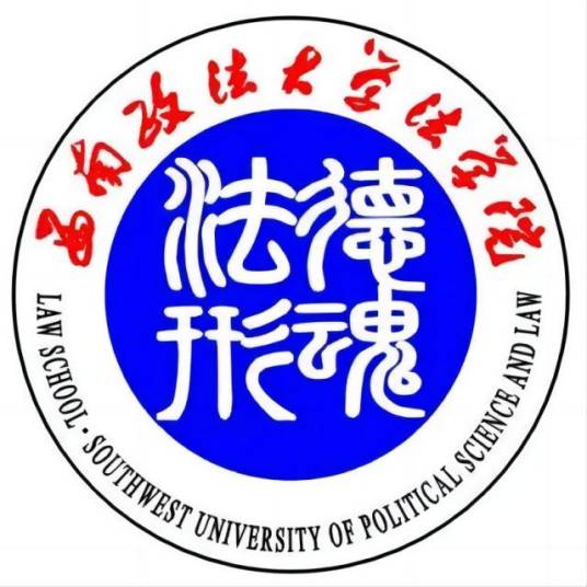 西南政法大学法学院