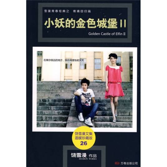 小妖的金色城堡Ⅱ（饶雪漫创作的小说作品）
